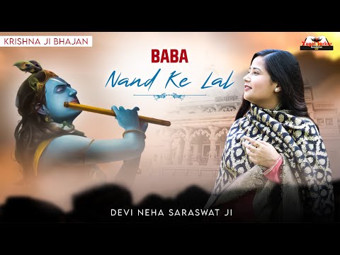 Baba Nand Ke Lal | बाबा नन्द के लाल | Devi Neha Saraswat Bhajan | Krishna Bhajan