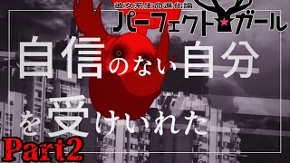 ＜　肯定、否定、許容。あなたはどれを選ぶ？―――　＞一真、れいず、ハヤブサの「彼女系生命進化論パーフェクト☆ガール」【Part2】