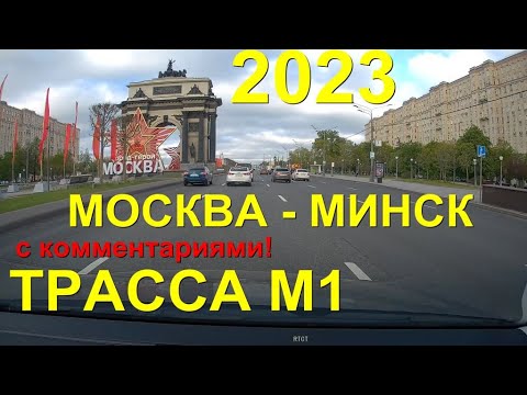 Москва - Минск со штурманкой, #трасса  М1 ВСЯ #дорога! Граница, очередь, жесть.  RealTimeTravel