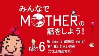みんなでMOTHERの話をしよう！　6