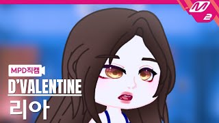 [MPD직캠] 더발렌타인 리아 직캠 'Touch' (D'VALENTINE LIA FanCam) | @MCOUNTDOWN_2024.12.30