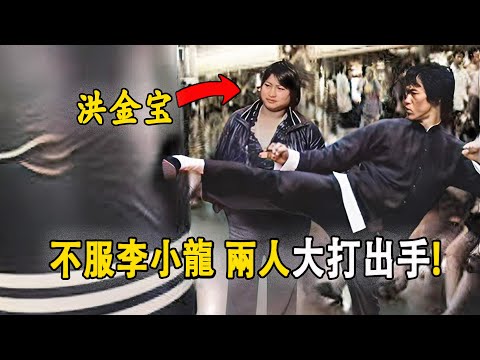 洪金寶被李小龍罵他是騙子，只因不服李小龍！兩人大打出手，結果被秒殺！