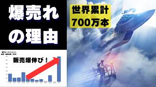 【理由は3つ】エースコンバット7が700万本を売り上げた理由とは？エースコンバット8の販売本数はどうなる？徹底分析してみた【ACE COMBAT 7】