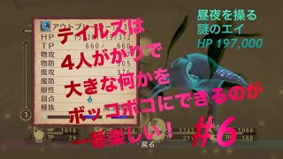 【4人実況】TOV#6 VS昼夜を司る謎のエイ(ハード)