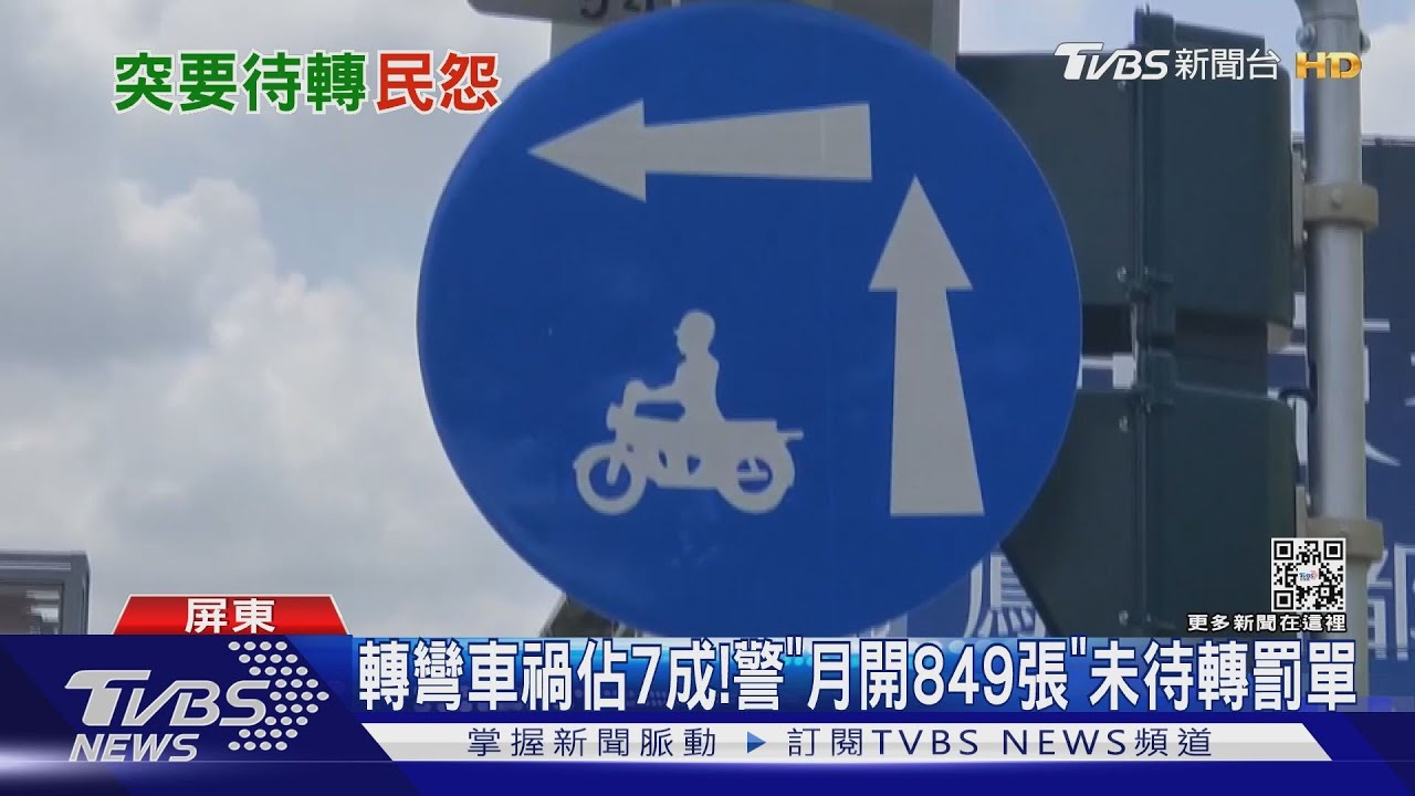 20多年都直接左轉!新設待轉區 警「月開849張罰單」