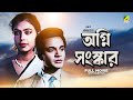 Agni Sanskar Bengali Full Movie Uttam Kumar Supriya Devi Anil Chatterjee