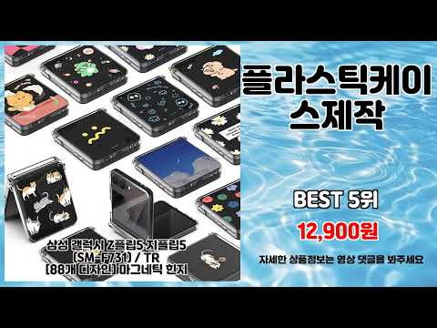 플라스틱케이스제작 추천 | 품절 전에 구매하세요 초특가 찬스 | 필수 쇼핑템 | 필수 쇼핑템