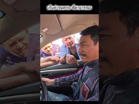 เก็บค่าจอดรถ ที่สาธารณะ #iamjo