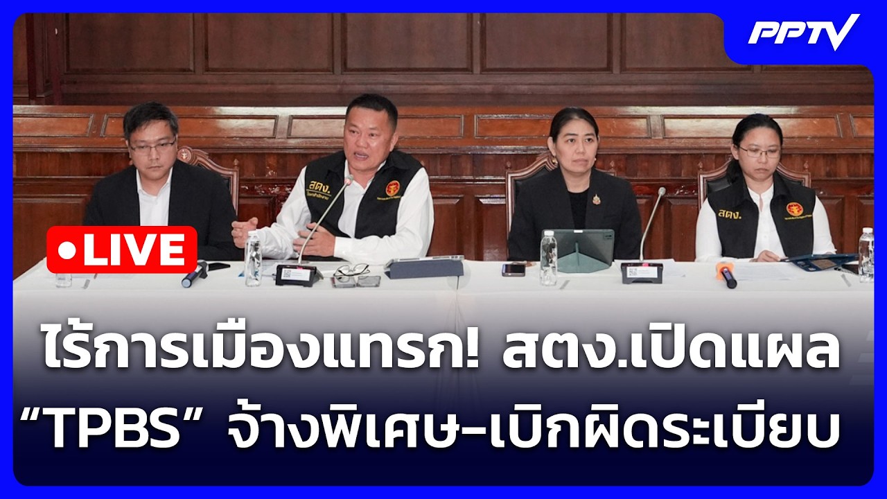 🔴 Live จับข่าวคุย | ไร้การเมืองแทรก! สตง.เปิดแผล “TPBS” จ้?