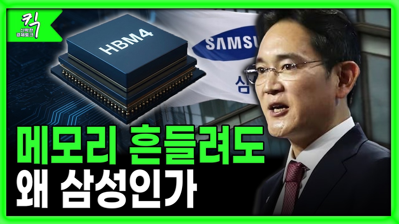 [킥] 메모리 흔들려도 왜 삼성인가 | 신창환 고려대학교 전기전자공학부 교수