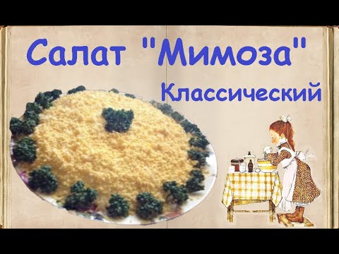 Салат "Мимоза" Классический / Книга Рецептов / Bon Appetit
