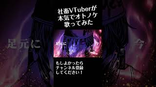 オトノケ/Creepy Nuts 社畜VTuberが歌ってみた #shorts #歌ってみた #ダンダダン #rap