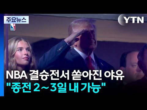 NBA 결승전서 쏟아진 야유..."이란 종전 2∼3일 내 타결 가능" / YTN