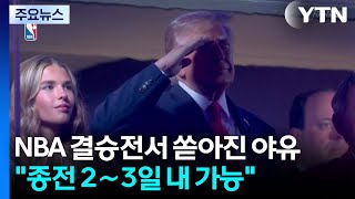 NBA 결승전서 쏟아진 야유..."이란 종전 2∼3일 내 타결 가능" / YTN