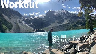 【絶景Workout】Joffre Lakesで【筋トレ】【ASMR】