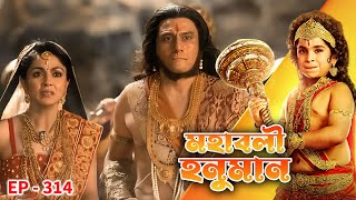 MAHABALI HANUMAN Ep - 314 | Mega Serial | Nirbhay Wadhwa, Vikram Sharma, Gagan Malik