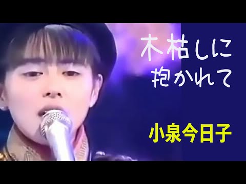 『木枯しに抱かれて』小泉今日子さんが歌う名曲❣️＃小泉今日子 #KYON&sup2; #キョンキョン #木枯しに抱かれて#アルフィー #高見沢俊彦 #最後から二番目の恋 #kyon2