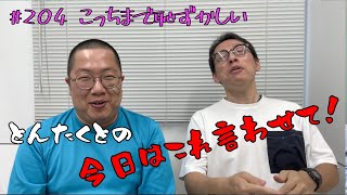 #204 こっちまで恥ずかしい