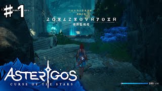 【Asterigos: Curse of the Stars】#1 実況「アフェスへ」【アクション アドベンチャー】
