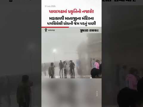 Pavagadhમાં પ્રકૃતિનો નજારો! મહાકાળી માતાજીના મંદિરના પગથિયેથી ધોધની જેમ પડતું પાણી | Gujarat Samachar Pavagadhમાં પ્રકૃતિનો નજારો! મહાકાળી માતાજીના મંદિરના પગથિયેથી ધોધની જેમ પડતું પાણી | Gujarat Samachar