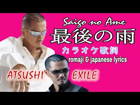 カラオケ SAIGO NO AME  最後の雨 karaoke romaji/japanese lyrics