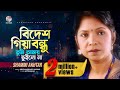 Shammi Akter Bidesh Giya বিদেশ গিয়া Lyrical Video Bangla Audio Song