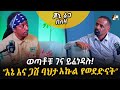 ጆኒ ራጋ ከብርሃኑ ድጋፌ ጋር ያደረገው ቆይታ Jonny Ragga Interview With 