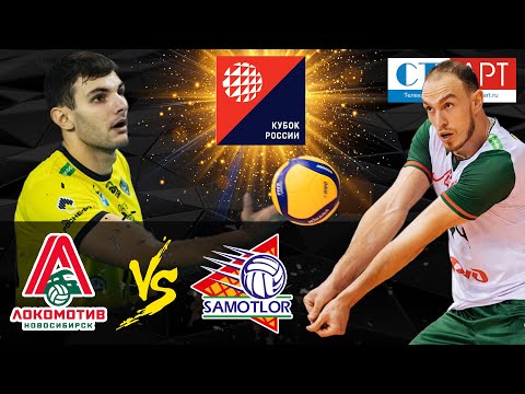 16.09.2020 "Локомотив" - "Югра-Самотлор"/Кубок России-2020/Предварительный этап/Мужчины/Новосибирск