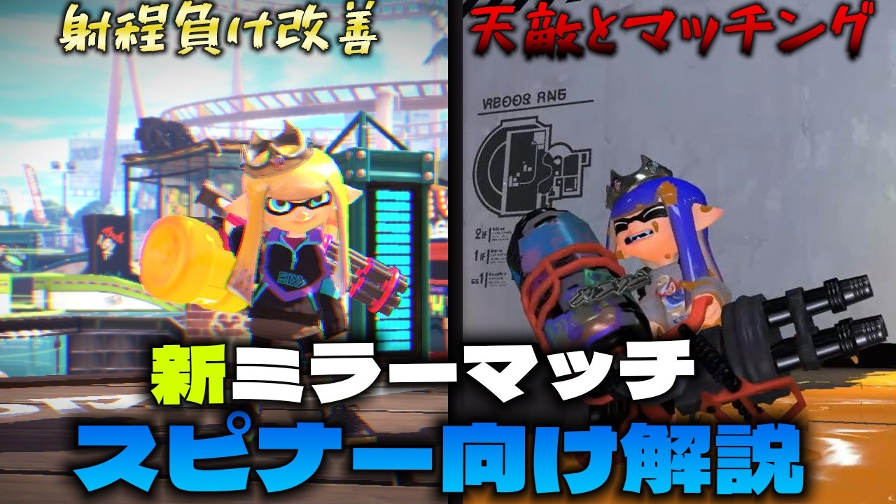 【スピナー使い必見】知らないと勝率に差が出るミラーマッチの仕様変更を“完全解説”