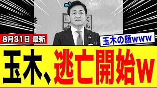 【緊急】玉木雄一郎さん、“とんでもない事実”に気づき「逃亡開始wwwww」