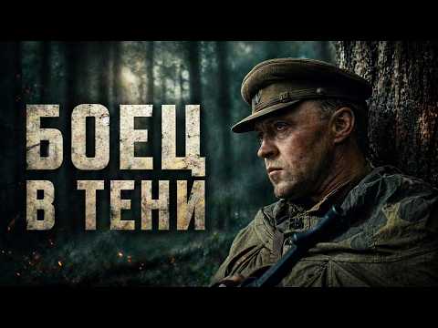 БОЙЦЫ ТЕНИ | Невидимый фронт | Военный фильм в HD