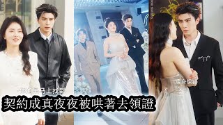 【完結】他本是擁有不老不死之身的男人，原想報恩後兩人從此各自天涯再無瓜葛，誰料契約解除的那晚命運開了玩笑，他們竟被迫如連體嬰般捆綁在一起，走哪跟哪，寸步不離，再也無法分開！#熱播短劇#霸道總裁#甜寵