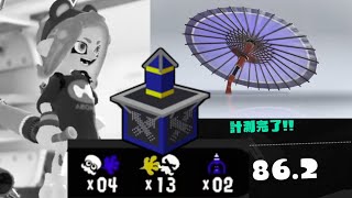 「和傘で計測した結果・・・。みんな期待のヤグラ編」24式張替傘 パラシェルターソレーラ【スプラトゥーン3】Recycled Brella 24 Mk VOICEROID実況
