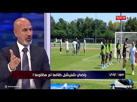 شاهد بالفيديو.. راضي شنيشل: المدرب العراقي يتعرض لهجمة منظمة ومقصودة صرفت عليها أموال كثيرة