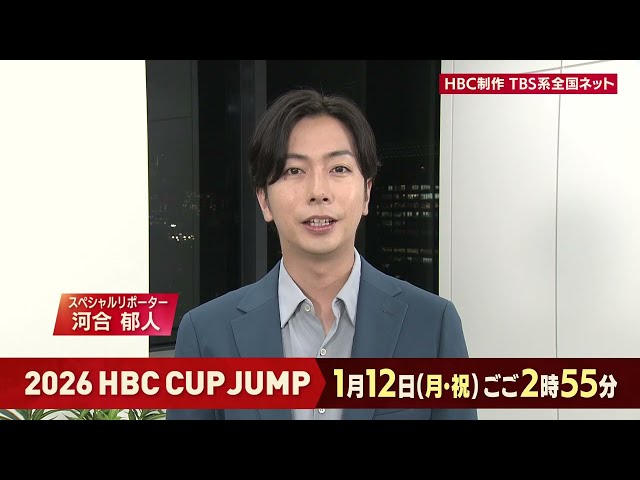 ２０２６ＨＢＣカップジャンプ🈑