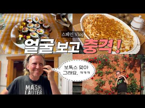 얼굴은 터졌는데 한국 아내가 준비한 밥상은 포기 못하는 스페인 남편