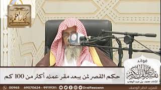 [212] حكم القصر لمن يبعد مقر عمله أكثر من 100 كم - صالح الفوزان