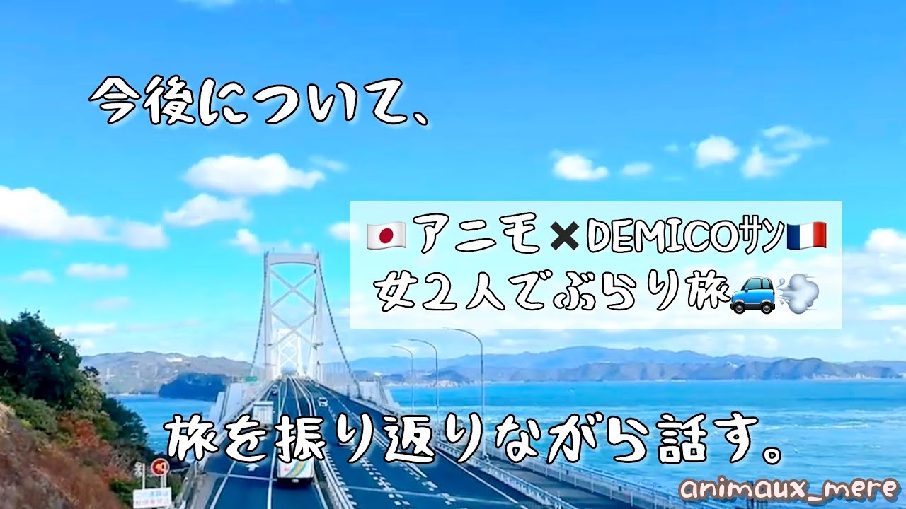 «編み喋り»🇫🇷から帰国中のDemicoさんと四国へ女子旅🧳思い出を振り返りながら今後についても話してみた🙌旅動画あり🎬🎞