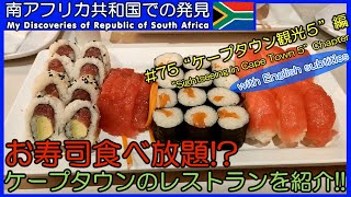 【南アフリカ】#75 ケープタウンには美味しいレストランが沢山あります。 海外ボランティア