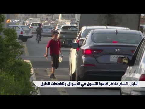 فيديو | الأنبار.. اتساع مخاطر ظاهرة التسول في الأسواق وتقاطعات الطرق