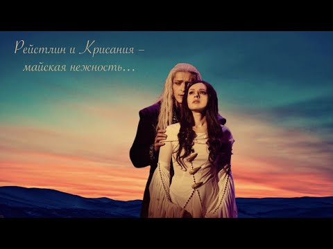 Рейстлин и Крисания – майская нежность...