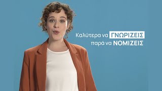 Νομίζεις ότι η ασφάλιση είναι πεταμένα λεφτά;