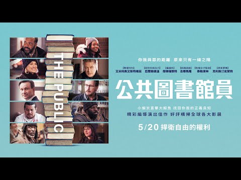 《公共圖書館員｜THE PUBLIC 》正式預告