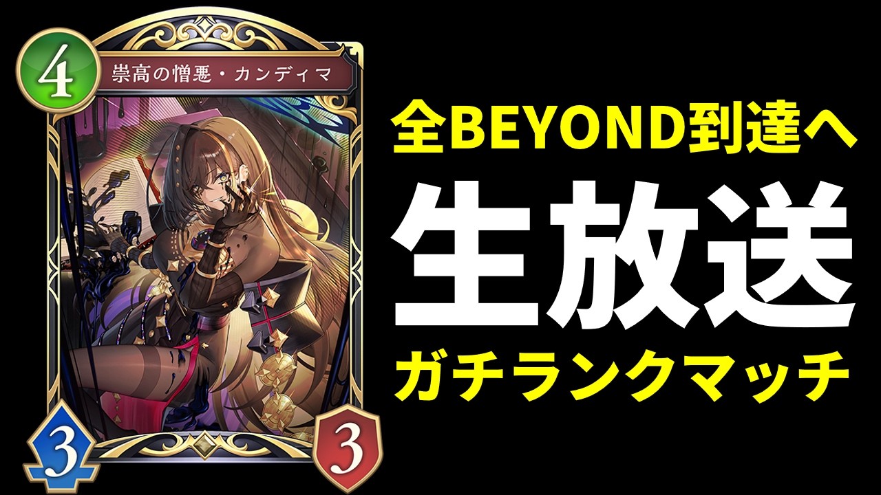 【シャドバWB】先ずはビショップの鬼へ 　グラマスランクマッチ生放送　初見さん歓迎【Shadowverse: Worlds Beyond】