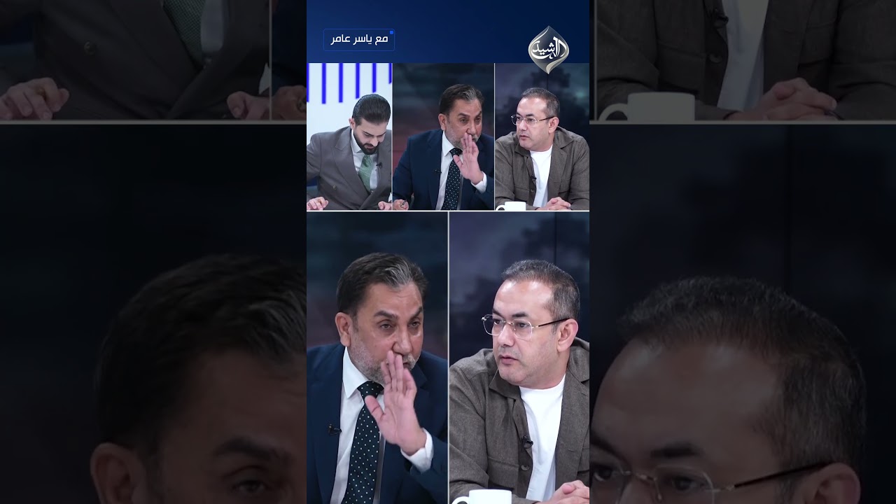 فيديو | العنبر يغادر برنامج مع #ياسر_عامر غاضبًا بعد اتهام الشيحاني له بالكذب: لا أجمل صورة الفاسدين والسراق