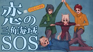 【#SIREN2021 #異界入り2021】恋の三角海域SOS(Covered by バミューダ4(レヴィ・エリファ/白上フブキ/ガッチマンV/天開司)