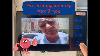 אינטרקום לבית עם מצלמה משולב קודן ומסך 7"  - סקירה