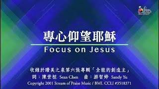 專心仰望耶穌