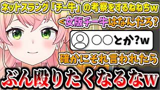 ネットスラング『チー牛』の意味が"男性のオタク"だと知り、"女版チー牛"は何と言われるか考察するねねちw【桃鈴ねね/ホロライブ切り抜き】