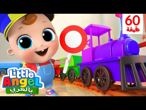 قطار الألون | جاد الصغير يتعلم الألوان | أغاني للأطفال بالعربي | Little Angel Arabic